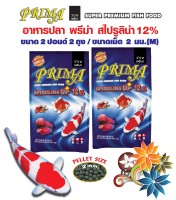 Prima Premium Fish Food Plus Spirulina 12% อาหารปลาพรีม่า สูตรสาหร่าย 12 %เม็ด 2 มม. ขนาด 2 ปอนด์ จำนวน 2 ถุง ลอยน้ำ