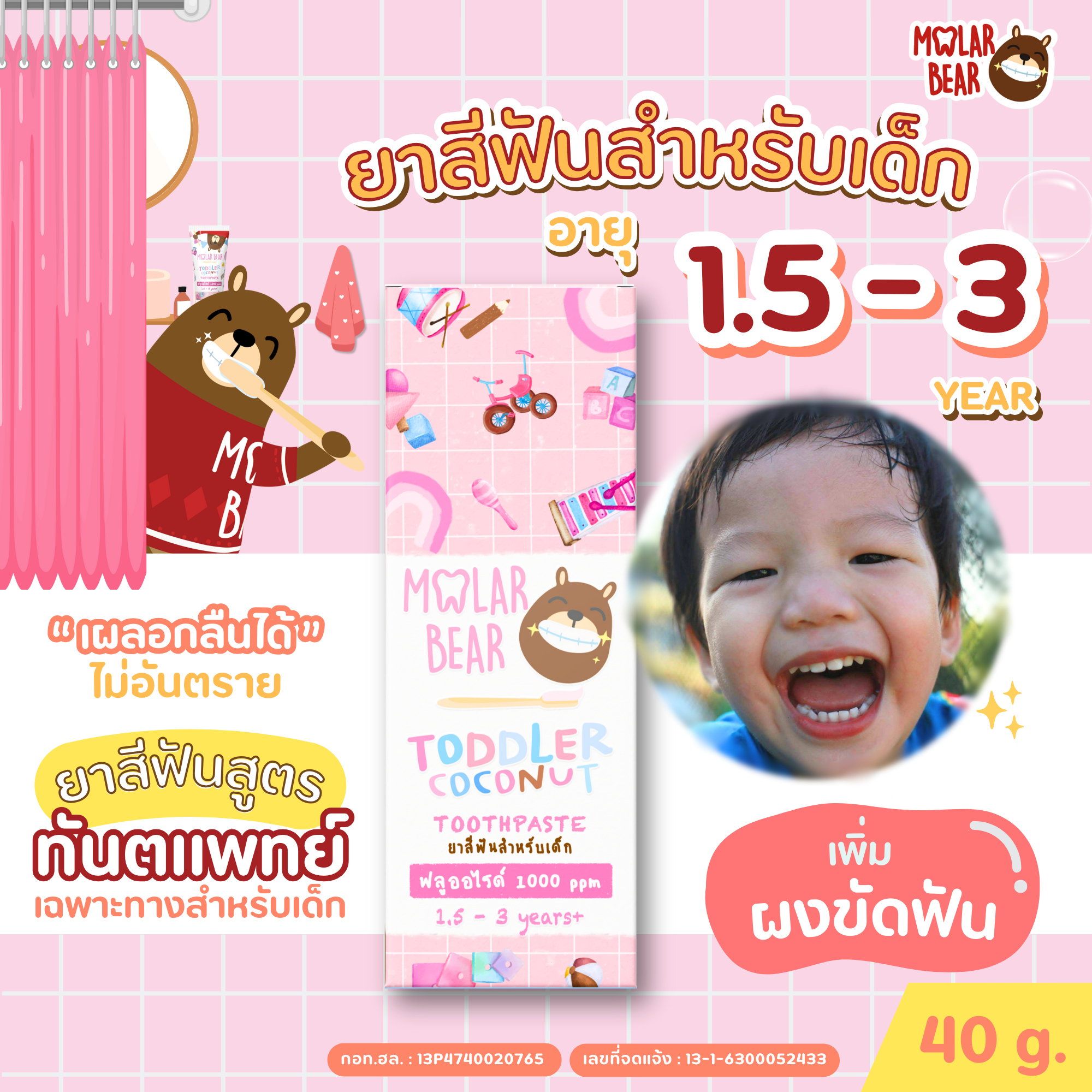 1.5 ขวบ+ Molar Bear ยาสีฟันเด็ก รุ่น Toddler ฟลูออไรด์ 1000 ppm เพิ่มผงขัดฟัน (ขนาดใหม่ 40 กรัม)