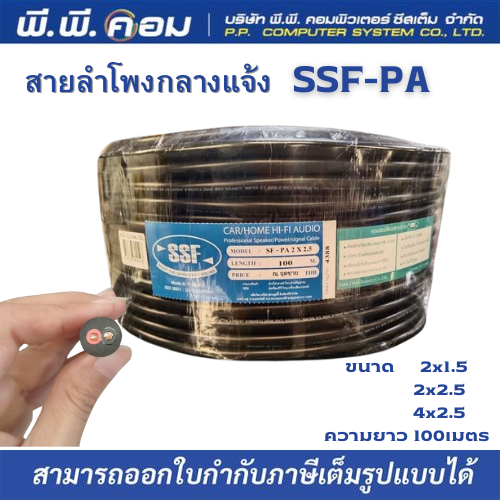 สายลำโพงภายนอก 2C X 1.5 MM X 100 M. ; SSF / 01-SS / SF-PA 2x1.5 (100M.) ผลิตจากลวดอลูมิเนียมชุปทองแดง ราคา 1,700 บาท*ส่งฟรี