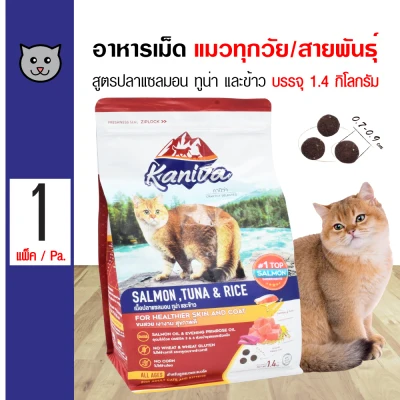 Kaniva Salmon 1.4 Kg. Cat Food Salmon, Tuna and Rice Recipe For All Life Stages Cats (1.4 Kg./Bag)