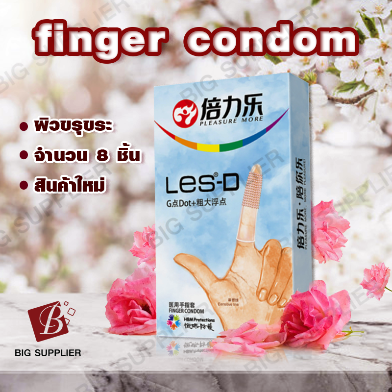finger condom ถุงนิ้ว ถุงนิ้วผิวขรุขระ ถุงสวมใส่นิ้ว ถุงนิ้วอนามัย