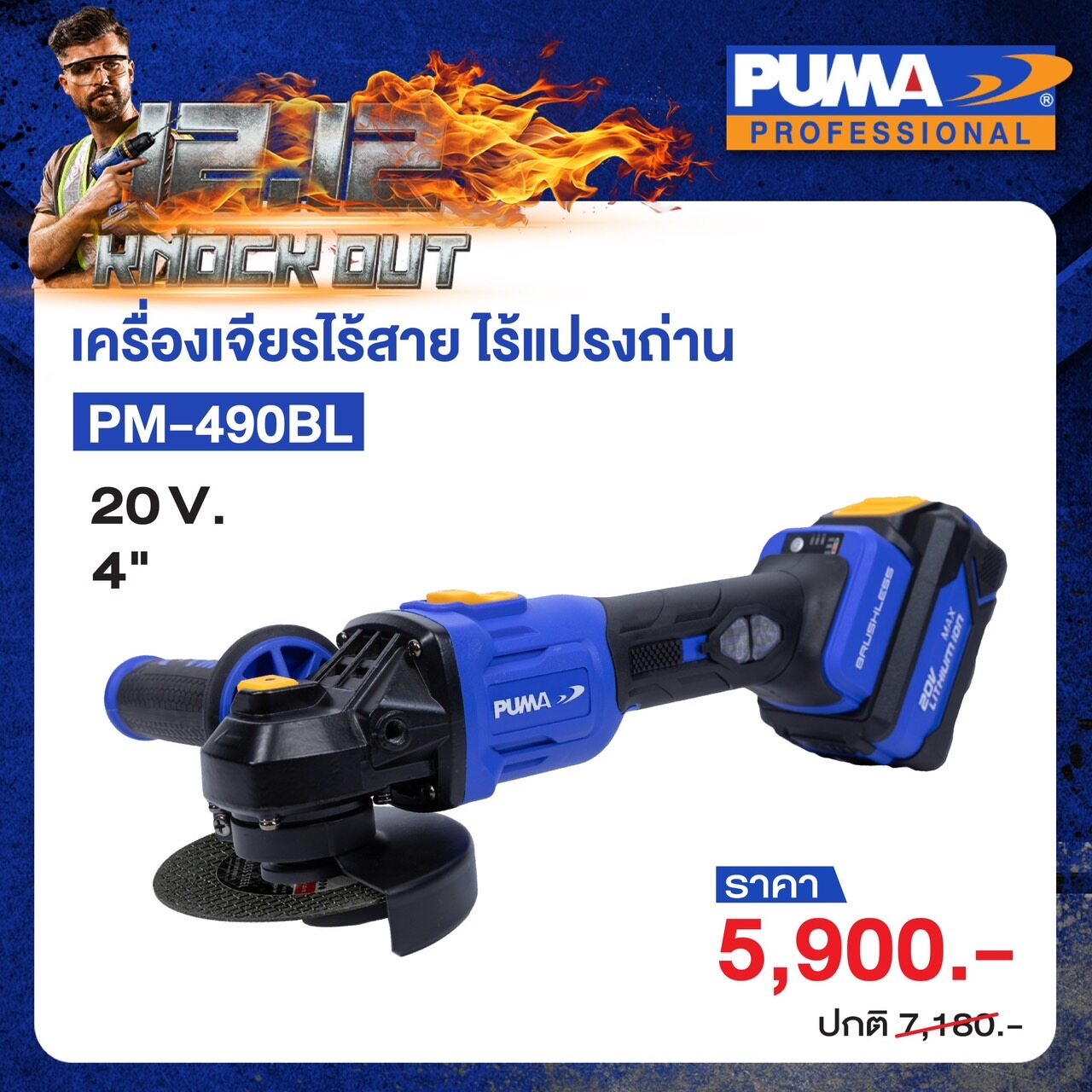 PUMA เครื่องเจียร์ไร้สาย 20V รุ่น PM-490BL ( รวมแบต4.0ah2ก้อน และ แท่นชาร์จ ) ขนาด 4" BRUSHLESS เครื่องมือช่าง เครื่องมือ พูม่า