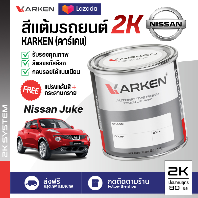 สีแต้มรถยนต์ Nissan Juke 2K ยี่ห้อ Karken มีทุกรุ่น ทุกสี ปริมาณ 15ml และ 80ml ซ่อมสีรถยนต์ พ่นสีรถยนต์ ลบรอยขีดข่วน ราคา 99 บาท*ส่งฟรี