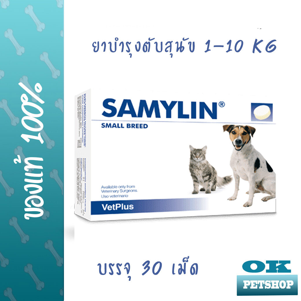 [บำรุงตับ] Samylin Small breed วิตามินบำรุงตับสำหรับสุนัขพันธุ์เล็ก น้ำหนัก 1-10 KG บรรจุ 30 เม็ด