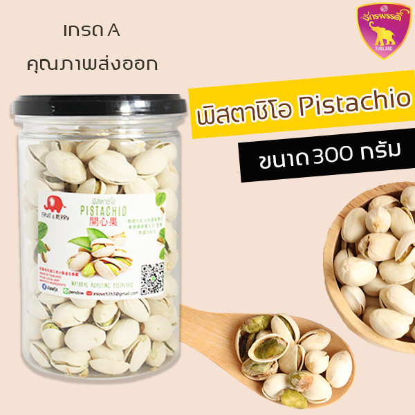 พิสตาชิโออบเกลือ พิตาชิโอ ถั่วพิสตาชิโอ พิสตาชิโอ้ ขนาด 300 กรัม เม็ดใหญ่ กรอบ หอม อร่อย ไม่เหม็นหืน พร้อมทาน ราคา 159 บาท*ส่งฟรี