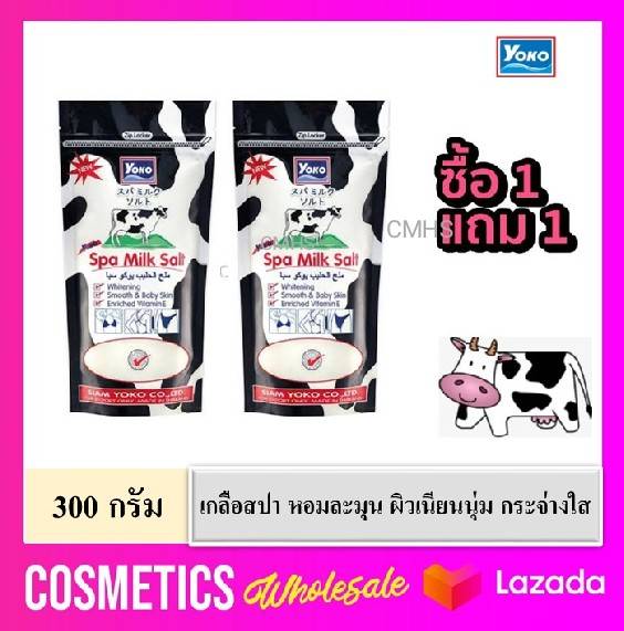 ( 1 แถม 1 ) Yoko Spa Milk Salt 300g เกลือสปา ขัดผิว เกลือสปาขัดผิวตัวดัง ที่สาวๆ ทุกคนมีติดบ้าน! สูตร น้ำนม เม็ดเล็ก เนียนละเอียด