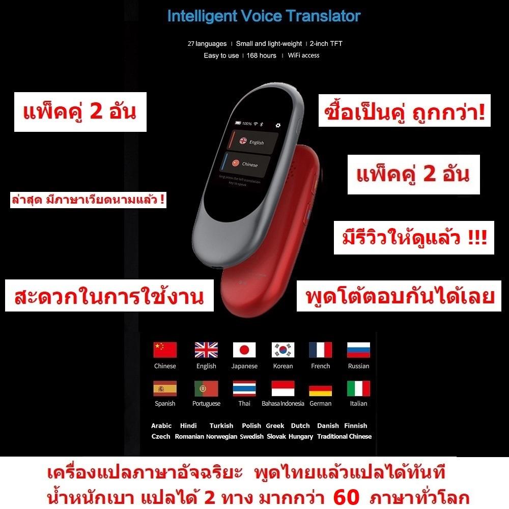 iTran เครื่องแปลภาษา อัจฉริยะ พูดภาษาไทยแล้วแปลเป็นภาษาอื่นได้ทันที ขนาดพกพา แปลได้มากกว่า 30 ภาษาทั่วโลก แปลได้ 2 ทาง เชื่อมต่อทาง Wifi Translation Egg Intelligent Translator 30 Languages Instant Voice Pocket Device แพ็คคู่ 2 อัน (Gray/Red) ราคา 3,257 บาท*ส่งฟรี