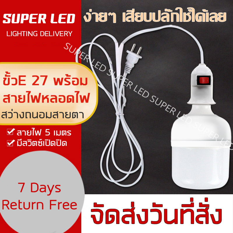 หลอดไฟ LED ขั้วหลอดไฟE27 5in1 พร้อมหัวเสียบปลั้กไฟ สวิตซ์ไฟ สกรูซ็อกเก็ตฐานหลอดไฟเพดาน หลอดไฟสว่าง ถนอมสายตาไม่กินไฟ