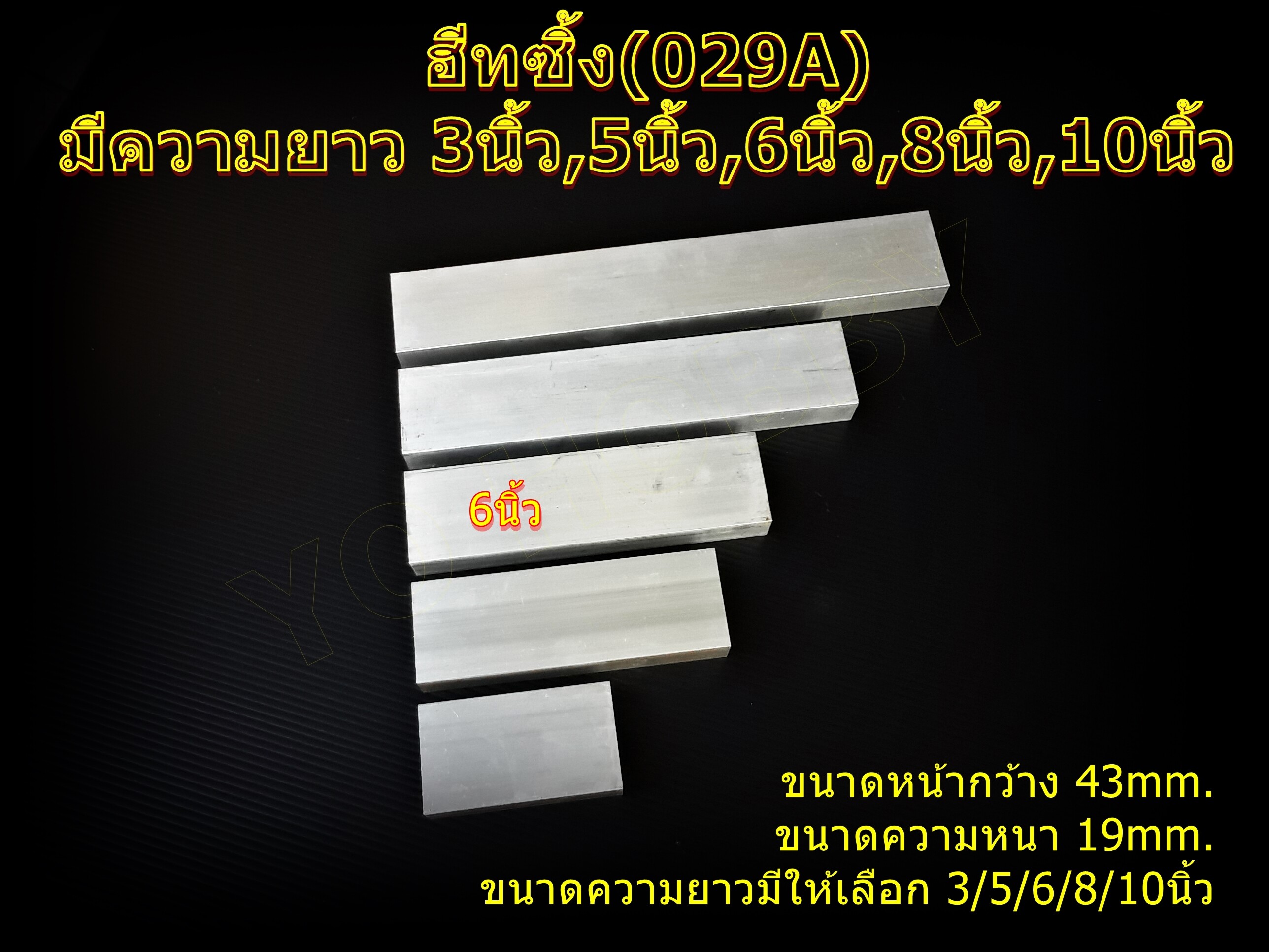 ฮีทซิ้ง 029 Heat sink ระบายความร้อนขนาด 3นิ้ว,5นิ้ว,6นิ้ว,8นิ้ว,10นิ้ว