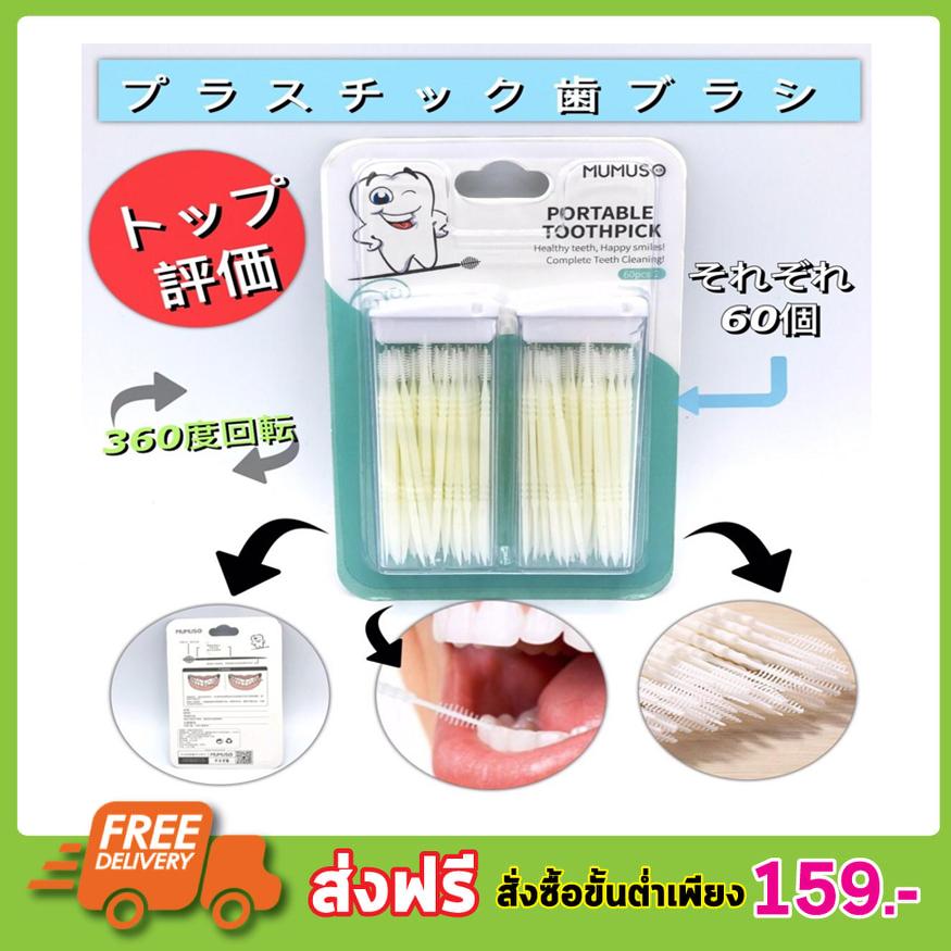 Mumuso Portable Toothpick มี 2 กล่อง กล่องละ 60 ชิ้น ไม้แคะฟัน 2 ทิศทาง หัวแปรงแคะซอกฟัน ปลายแหลม พร้อมกล่องเก็บไม้จิ้มฟันพลาสติก ปลายเป็นขน ไม้จิ้มฟัน ไม้จิมฟัน ไหมขัดซอกฟัน ไหมขัดฟัน ยอดฮิตจากญี่ปุ่น T0631. 