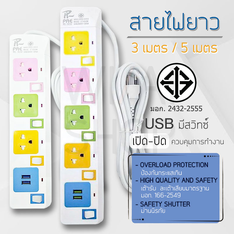 ปลั๊กไฟ ปลั๊กพ่วง มีช่องปลั๊กไฟ ช่อง USB มีสวิตช์เปิดปิด สาย 3 เมตร 5 เมตร รางปลั๊กไฟ ปลั๊ก3ตา