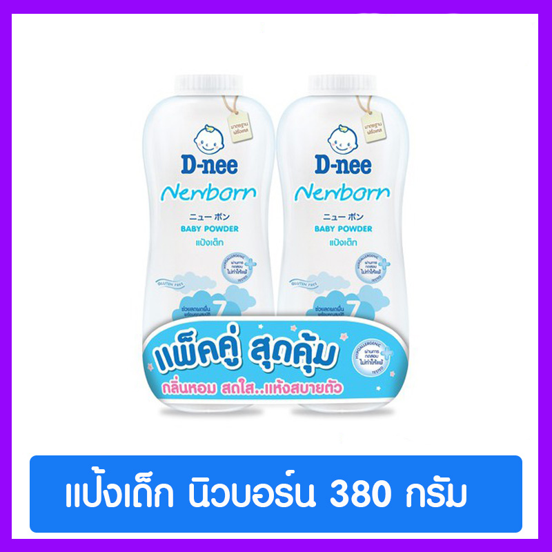 D-nee ดีนี่ เพียว แป้งเด็ก สูตร นิวบอร์น 380g (แพ็คคู่)