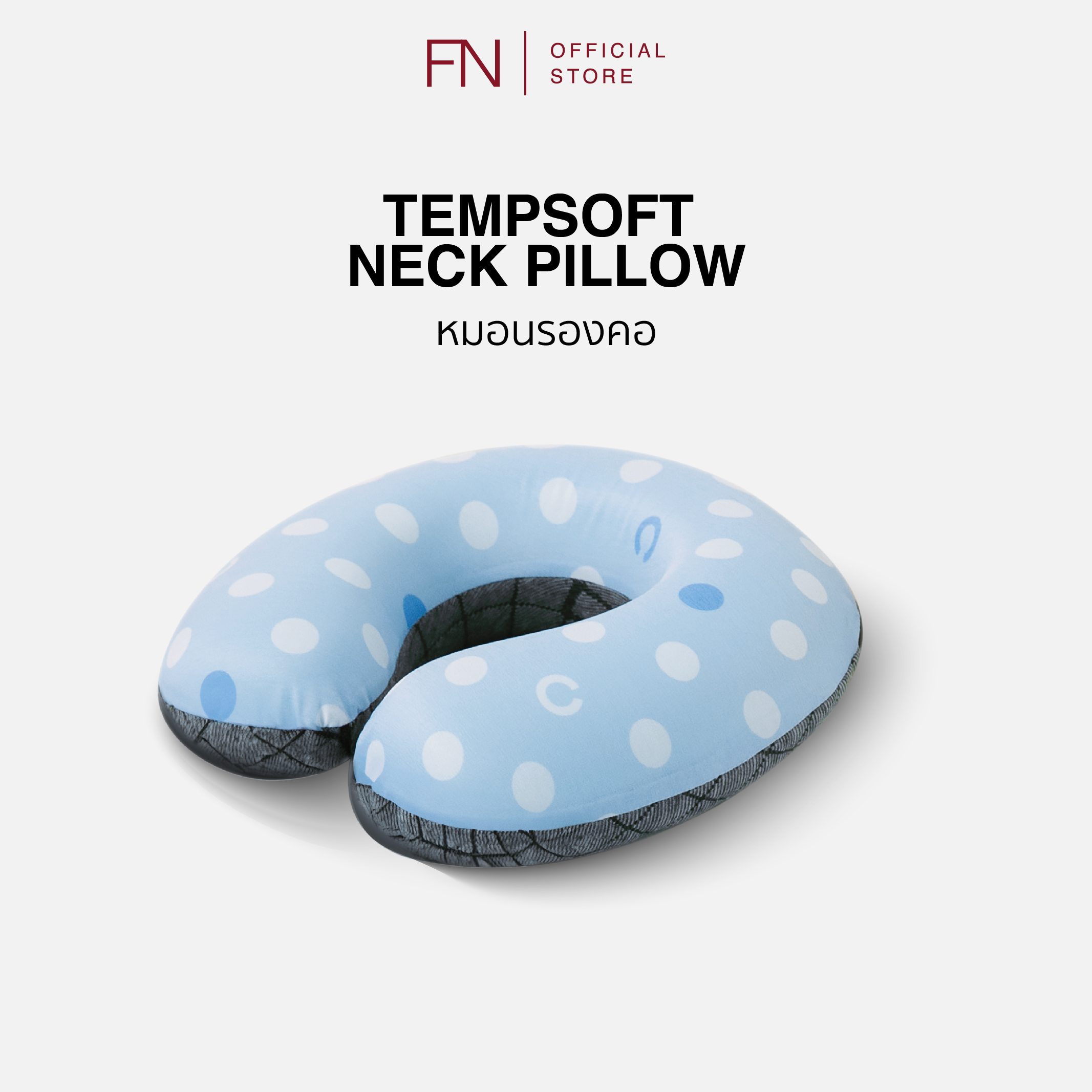 FN CHERISH TEMPSoft หมอนรองคอ เมมโมรี่โฟม รองรับต้นคอกระชับ นวัตกรรมปรับความนุ่มตามอุณหภูมิร่างกาย ราคา 450 บาท*ส่งฟรี
