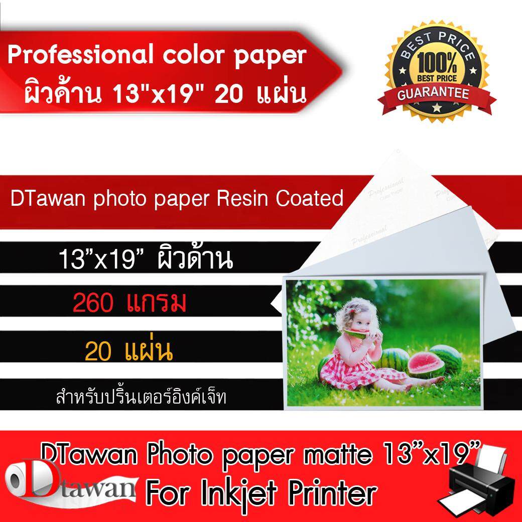 DTawan กระดาษโฟโต้ กระดาษพิมพ์ภาพ คุณภาพสูง Professional color paper ผิวด้าน เคลือบ Resin Coated สำหรับ อิงค์เจ็ท ขนาด 13x19  (A3+) ความหนา 260 แกรม  จำนวน 20 แผ่น