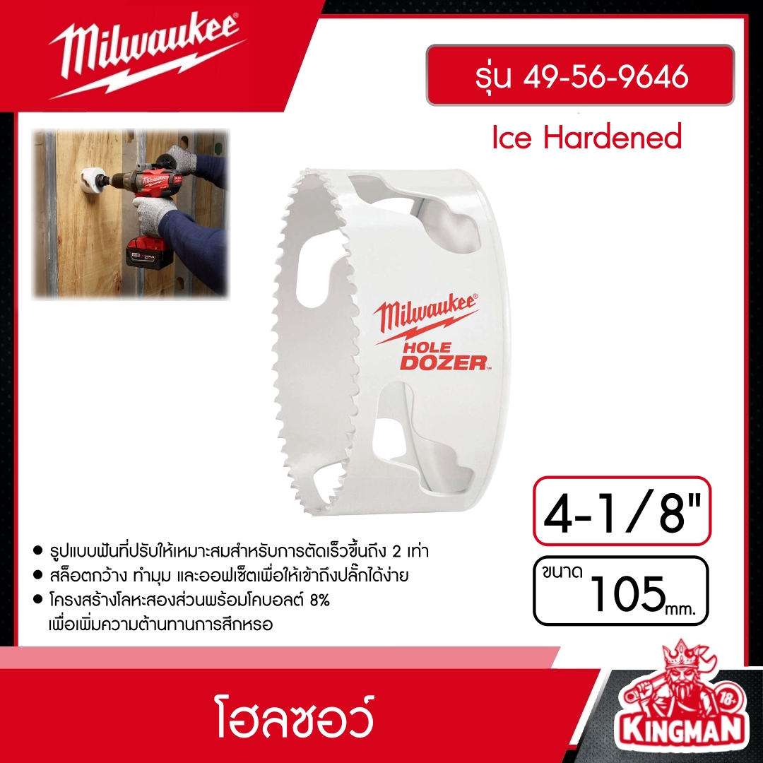 MILWAUKEE โฮลซอว์ 105 มม. 4-1/8"รุ่น 49-56-9646 Ice Hardened ดอกสว่าน มิว มิววอกี้ เครื่องมือช่าง