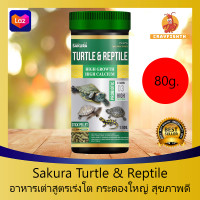 Sakura Turtle & Reptile อาหารเต่า สูตรโปรตีนสูง เร่งโต กระดองใหญ่ สุขภาพดี ชนิดเม็ดลอยน้ำ ไม่ทำให้น้ำขุ่นเสีย 80g.