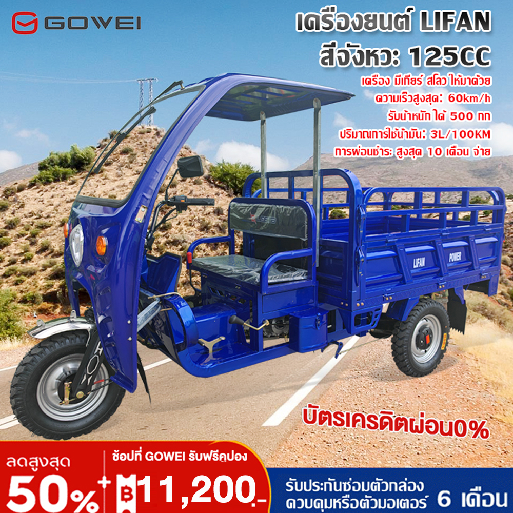 Lazbonus 10,000 Baht + Seller 1,200 Baht [Free Shipping! Whole Vehicle Delivery] Gowei Three-Wheeled Cargo Vehicle 125Cc Gasoline Tricycle Motorcycle System 60Km/H, Gasoline Tricycle, Multi-Purpose Tricycle Oil Consumption 3L/100Km, Three-Wheeled Vehicle ราคา 42,990 บาท*ส่งฟรี