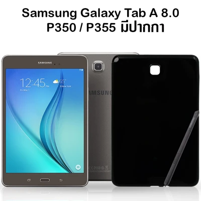 เคสใส เคสสีดำ ซัมซุง แท็ป เอ เอสเพ็น 8.0 พี355 รุ่นหลังนิ่ม Use For Samsung Galaxy Tab A With S Pen 8.0 (LTE) SM-P355 Tpu Soft Case (8.0 )