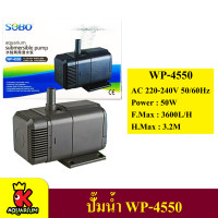 ปั๊มน้ำ SOBO WP-4550