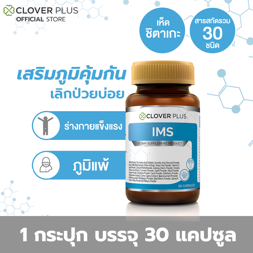 Clover Plus IMS อาหารเสริม วิตามินซี เห็ดชิตาเกะ ซิงค์ (30แคปซูล)
