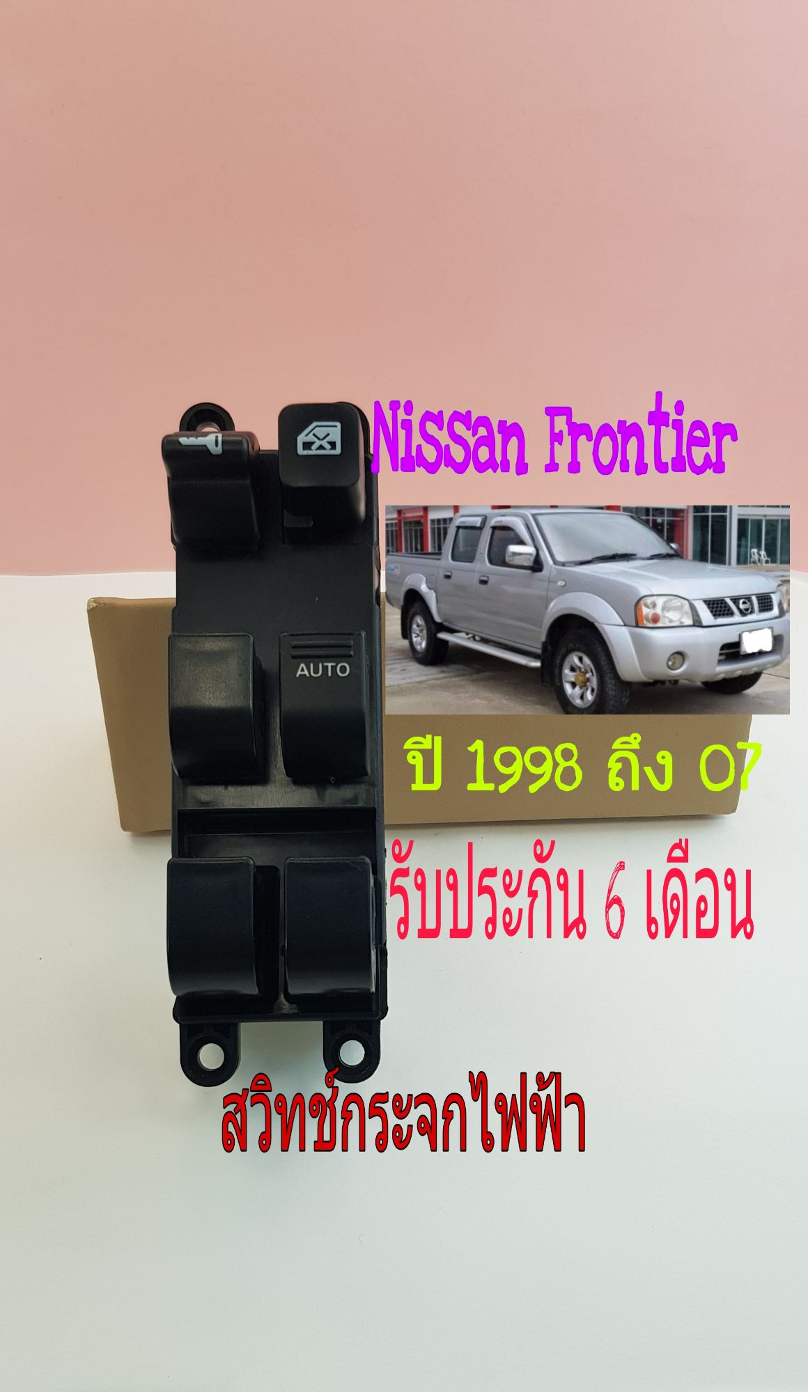 สวิทช์กระจกไฟฟ้า Nissan Frontier ปี 1998 ถึง 2007