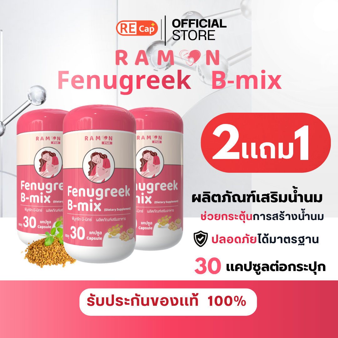 Ramon | Fenugreek B-mix | ผลิตภัณฑ์เสริมน้ำนม | เหมาะสำหรับคุณแม่ที่น้ำนมน้อย | 1 กระปุก 30 เม็ด | ของแท้ 100%