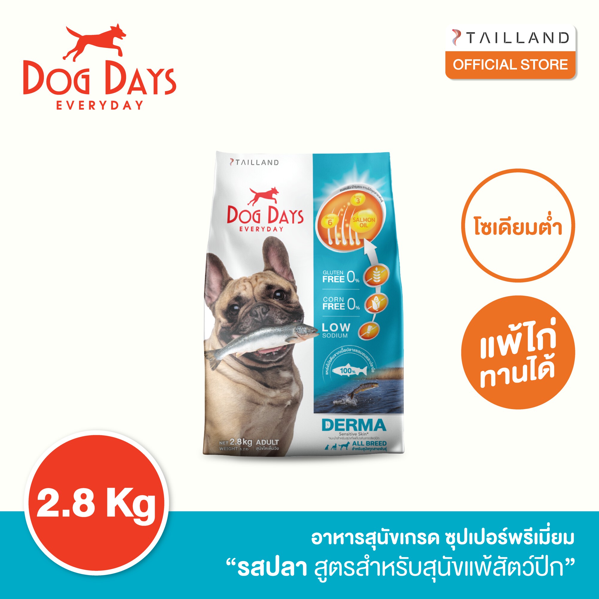 Dog Days Derma (FISH flavor) 2.8 kg ราคา 415 บาท*ส่งฟรี