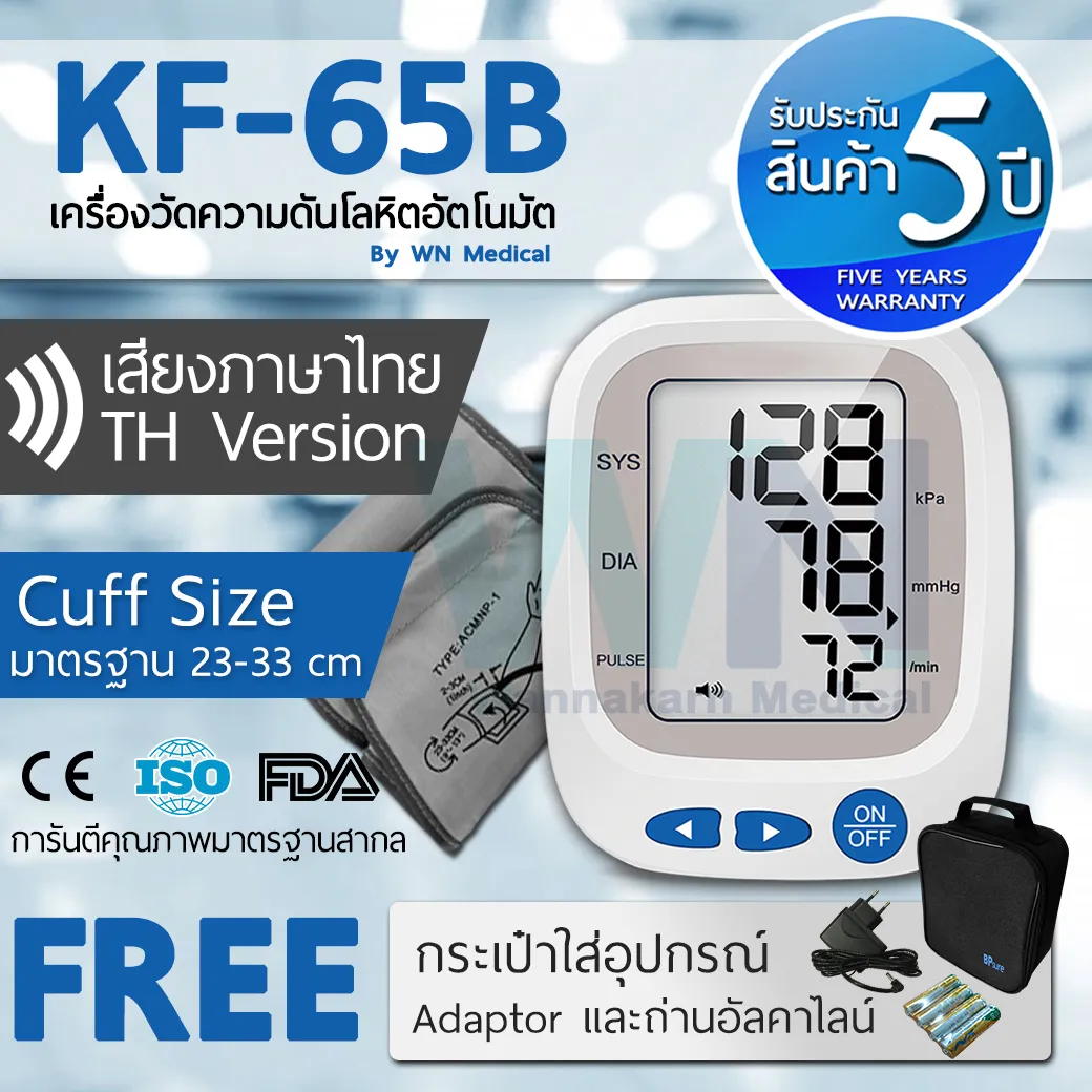 KF-65B เครื่องวัดความดัน เครื่องวัดความดันโลหิต คัพมาตรฐาน รับประกัน 5 ปี  By Wannakarn Medical เสียงภาษาไทย