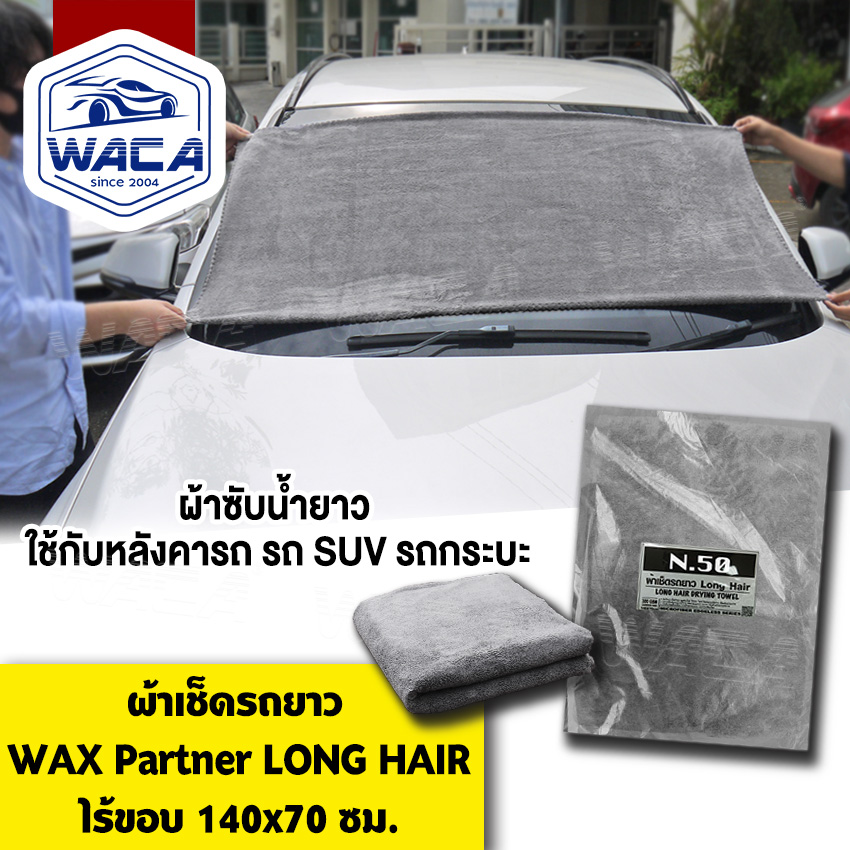 อุปกรณ์ประดับยนต์และชิ้นส่วนยานยนต์ WACA ผ้าเช็ดรถยาว 140x70 cm Long Hair Wash N50 ขนฟู ผืนใหญ่ เหมาะกับรถยกสูง กระบะ รถตู้ SUV เช็ดหลังคารถ ผ้าไมโครไฟเบอร์ เช็ดรถ ซับน้ำดี W50 FSA ผ้าทำความสะอาด