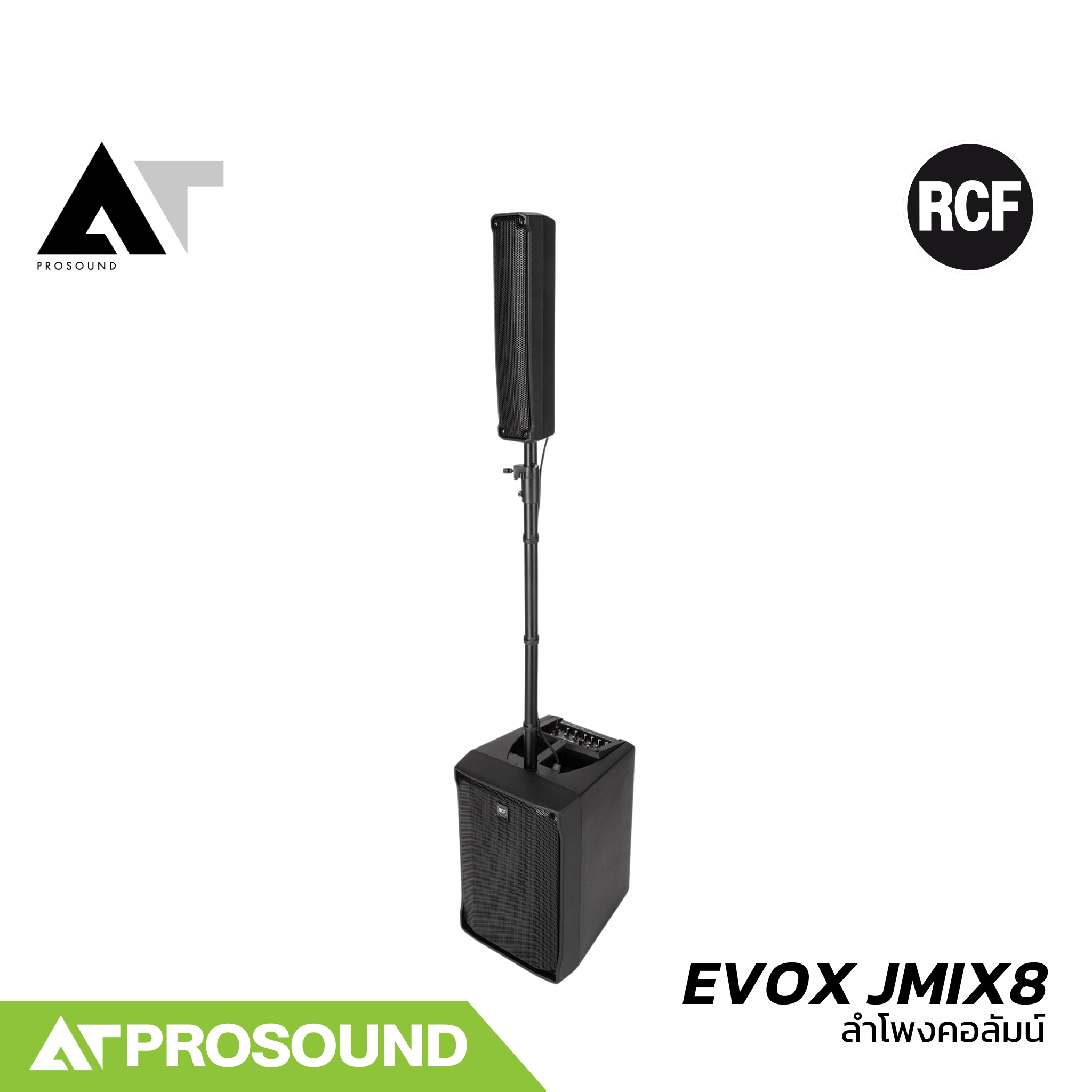 RCF EVOX JMIX8 ลำโพงคอลัมน์แอคทีฟ 8×2 นิ้ว ซับ 12 นิ้ว บลูทูธ มาพร้อมมิกซ์ในตัว 8 แชนเนล AT Prosound ราคา 74,740 บาท*ส่งฟรี