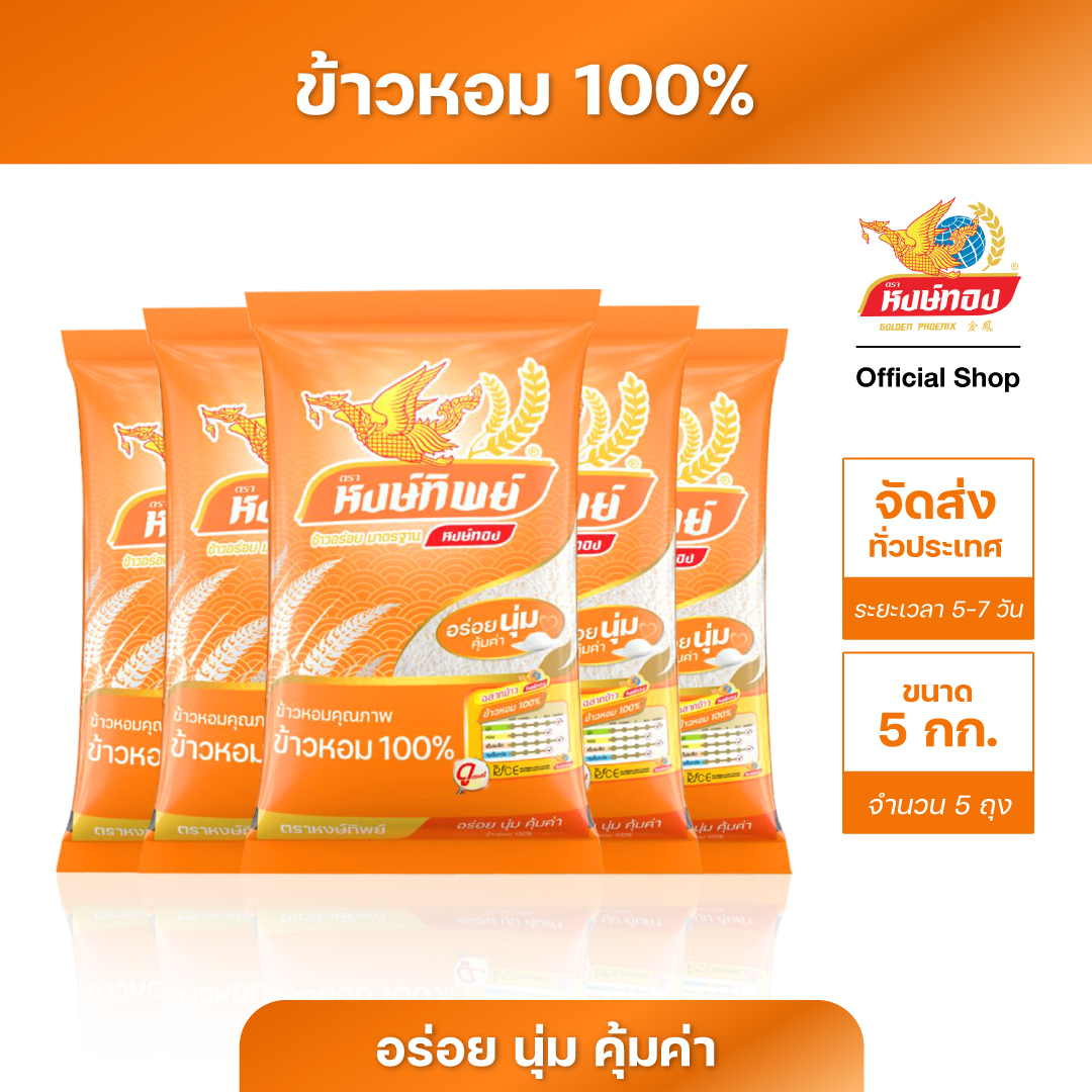 หงษ์ทิพย์ ข้าวหอม 100% ขนาด 5 กิโลกรัม (แพ็ค 5) ราคา 819 บาท*ส่งฟรี