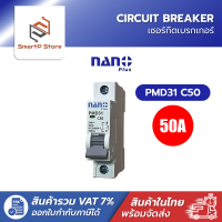 NANO เซอร์กิตเบรกเกอร์ NANO PLUS เบรกเกอร์ลูกย่อย 1P 6kA รุ่น PMD31