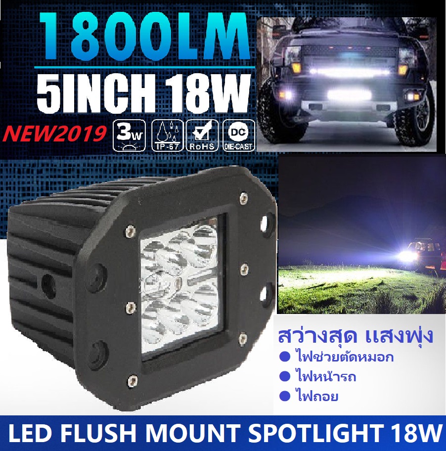 NEW สว่างสุดยอด !! LED SPOTLIGHT 18W ไฟสปอตไลท์รถ ไฟหน้ารถยนต์ ไฟท้ายรถ ไฟถอยรถ ไฟรถมอเตอร์ไซค์ บิ๊กไบค์ ATV สว่างสุดยอด เเสงพุ่งสุดขีด 12V-24V เเสง