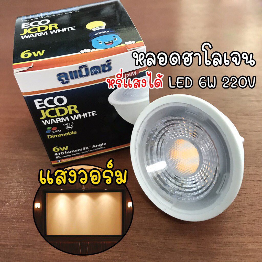 LUMAX หลอดฮาโลเจน LED หรี่แสงได้ 6W 220V (ต่อไฟบ้านได้เลย) แสงวอร์ม Dimmable