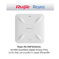 Ruijie RG-RAP2260(G) AX1800 Dual-Band Gigabit Access Point รองรับ PoE และระบบจัดการ Cloud ฟรีตลอดชีพ