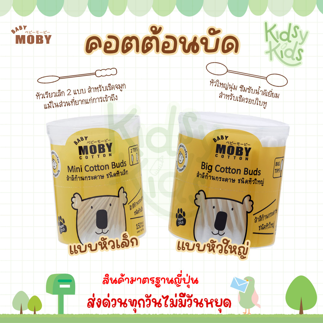 💙 Promotion for Opening a New Store 💙 Moby Cotton Bud, Small Head, Cotton Bud, Large Head, Large Head Cotton Bud, Small Head Cotton Bud ราคา 66 บาท*ส่งฟรี