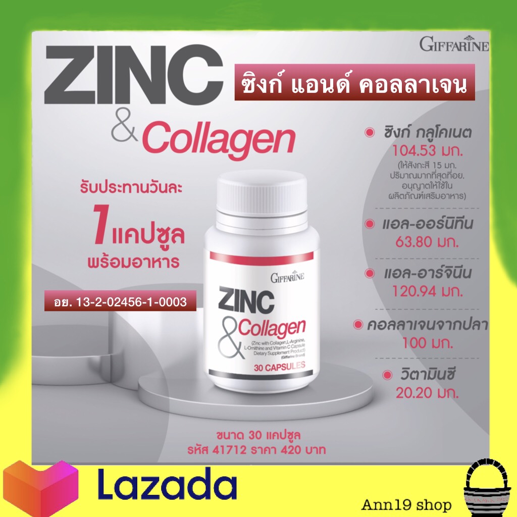 กิฟฟารีน ซิงก์ แอนด์ คอลลาเจน ผลิตภัณฑ์เสริมอาหาร ซิงค์ ผสม คอลลาเจน แอล-อาร์จินิน แอล-ออร์นิทีนและ วิตามินซี Zinc & Collagen Giffarine