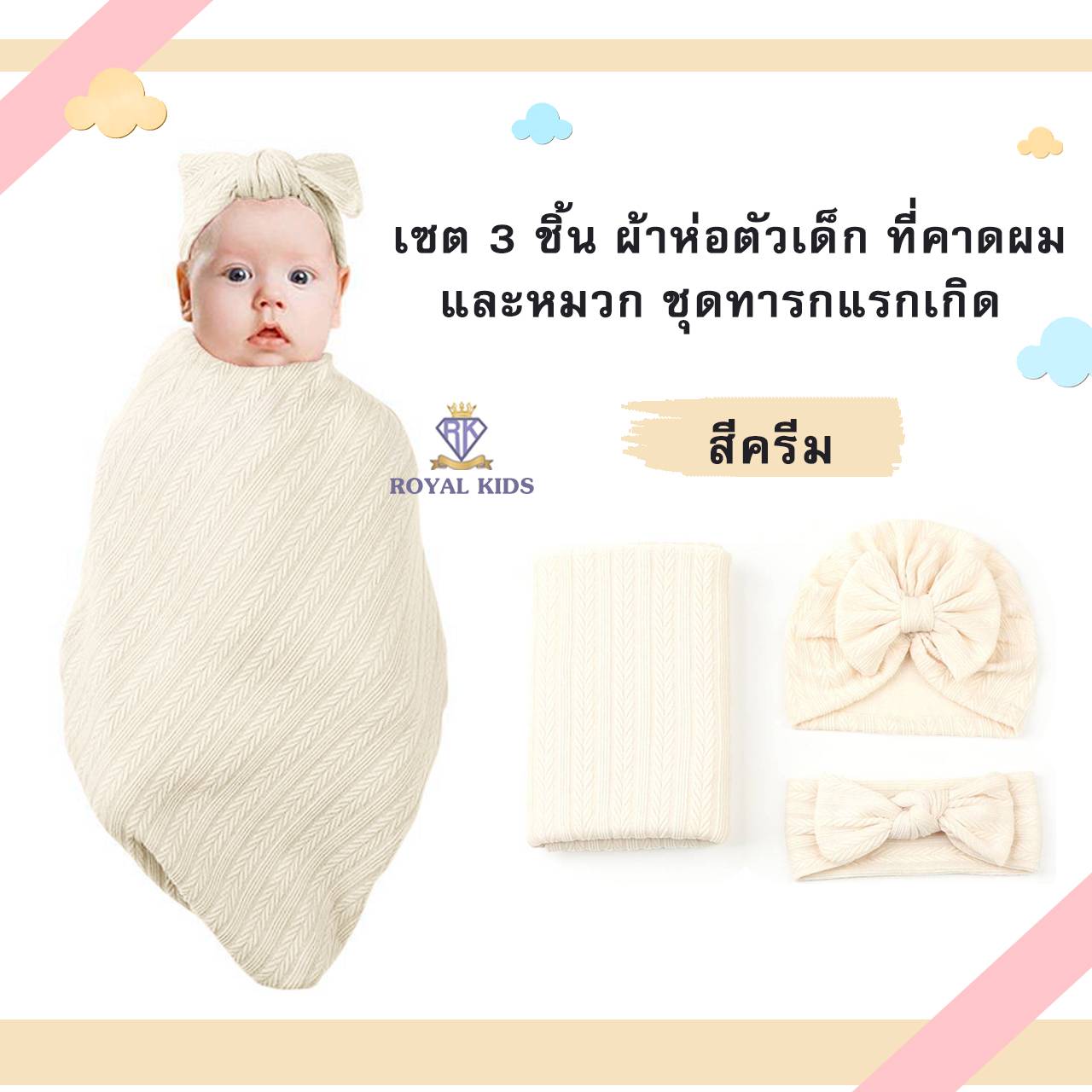 ROYAL KIDZ C0056 ผ้าห่อตัวเด็กผ้าฝ้าย ที่คาดผมและหมวก ผ้าห่มห่อตัวสำหรับเด็กทารกแรกเกิดเซต 3 ชิ้น