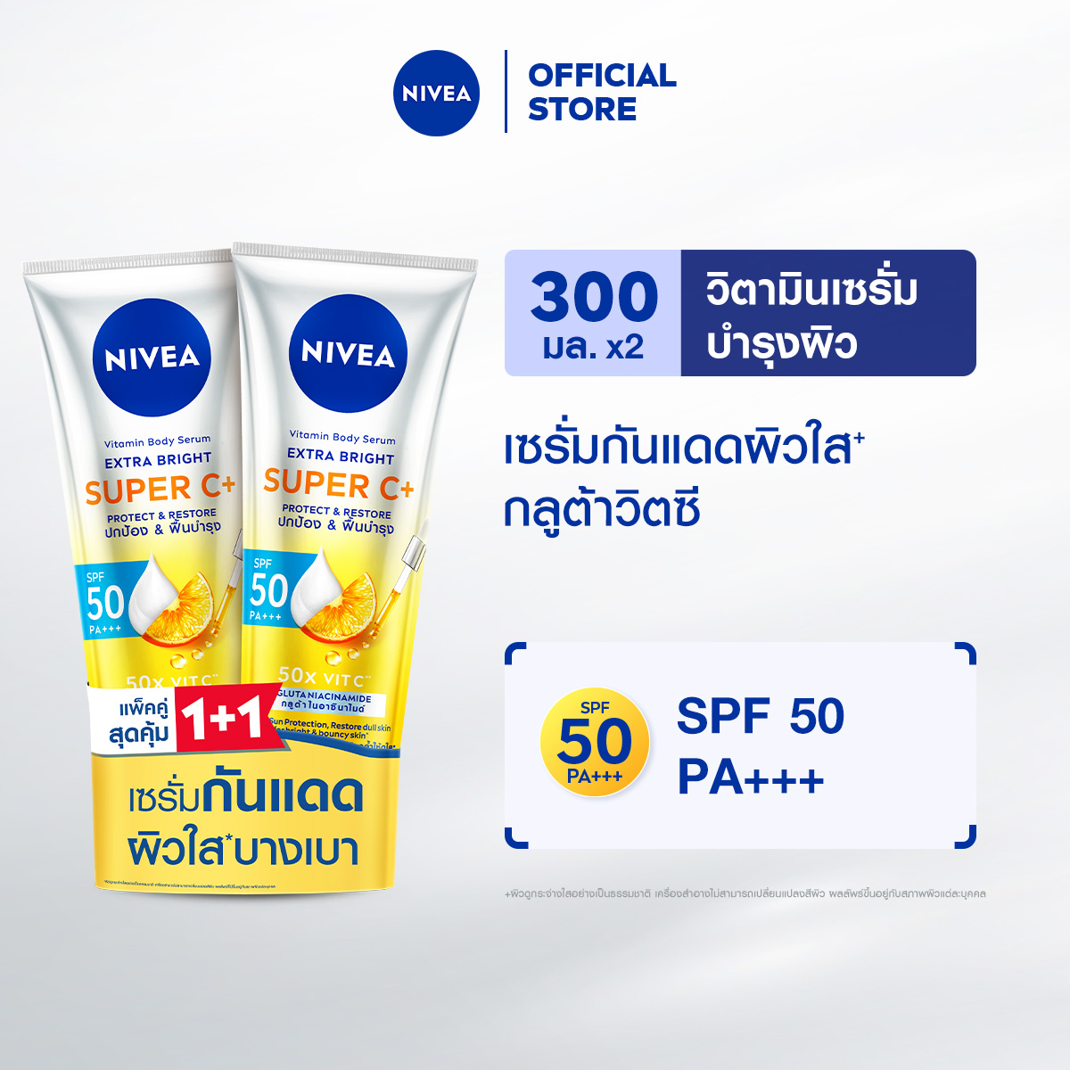 [มีแพ็ก 2 และ 4 ให้เลือก] นีเวีย วิตามิน บอดี้ เซรั่ม เอ็กซ์ตร้า ไบรท์ ซูเปอร์ ซีพลัส 300 มล. NIV...
