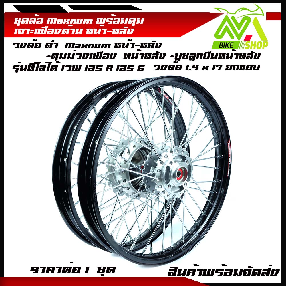 ชุดล้อโล ดำยกขอบ 1.4*17 ดิสหน้าw125R/125S/,w100s ดุมเจาะเฟืองด้านพร้อมสานลายซิ่งพร้อมใส่(หน้า-หลังราคาต่อชุด)