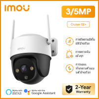 IMOU กล้องวงจรปิด WIFI ภายนอก รุ่น Cruiser  SE + ความชัด 3/5MP พูดคุยได้ 2 ทิศทาง หมุนติดตามการเคลื่อนไหว ภาพสี 24 ชั่วโมง ประกัน 2 ปี