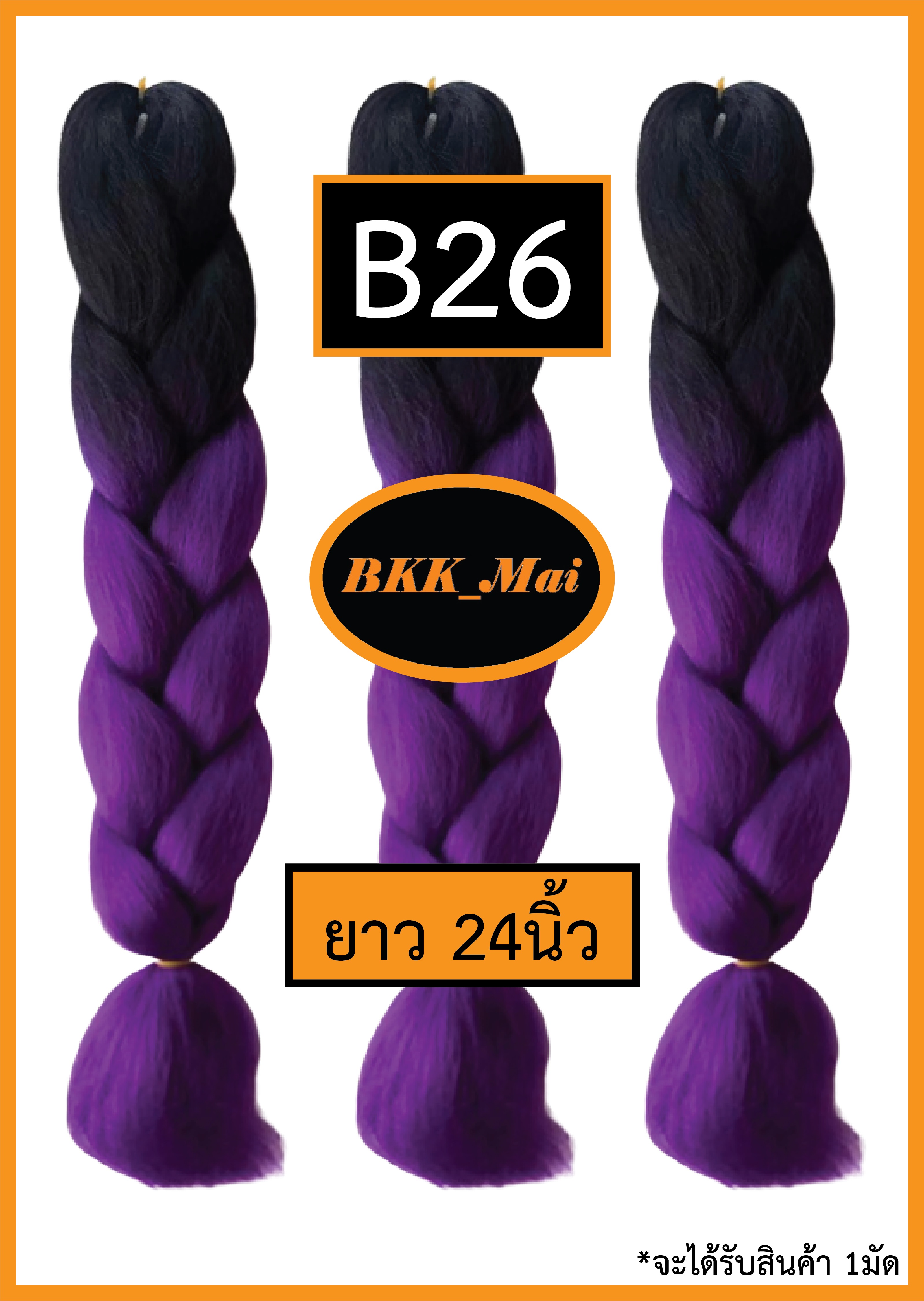 ไหมถักผมเปีย ไหมไฟเบอร์ ทูโทน 2สี ราคาต่อ1มัด (สีB21 ถึง B40) เก็บเงินปลายทาง COD