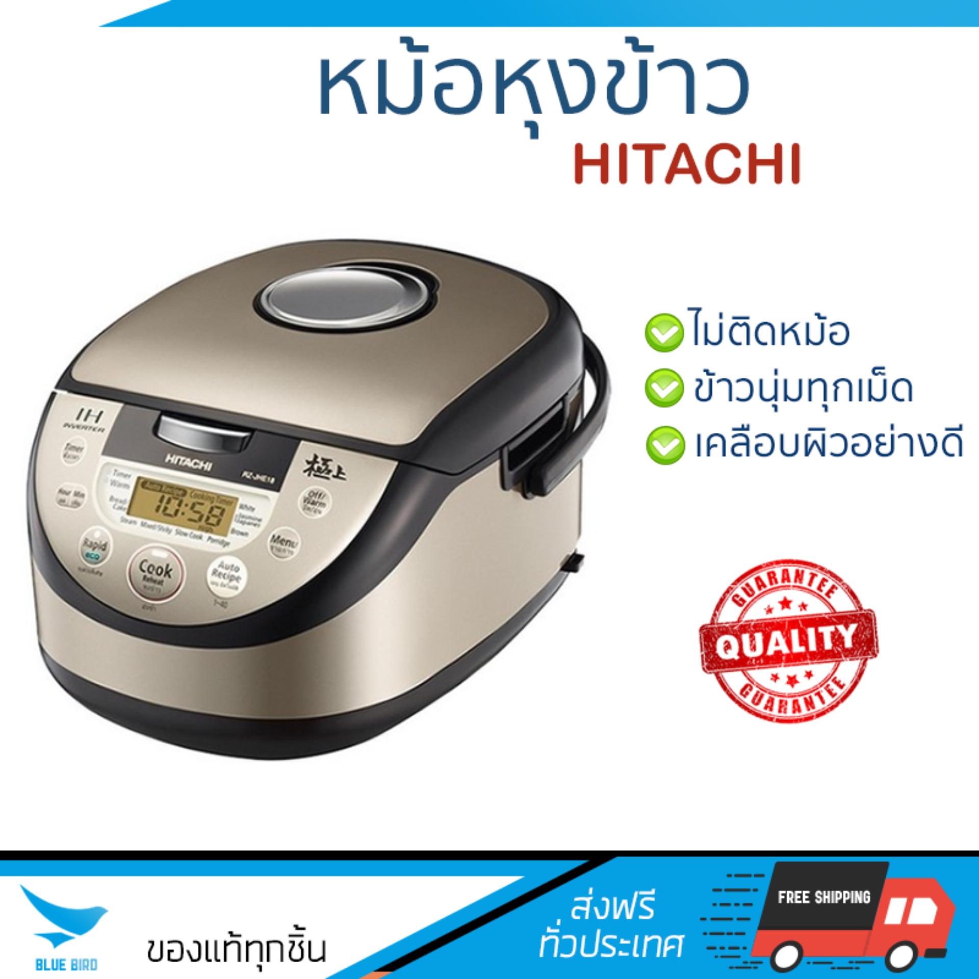 รุ่นใหม่ล่าสุด หม้อหุงข้าว หม้อหุงข้าวDIGITAL HITACHI RZ-JHE18 N 1.8L | HITACHI | RZ-JHE18 N ข้าวนุ่มทุกเม็ด สุกเร็วกว่าเดิม เคลือบผิวอย่างดี ข้าวไม่ติดหม้อ Rice Cooker จัดส่งฟรีทั่วประเทศ ราคา 13,990 บาท*ส่งฟรี