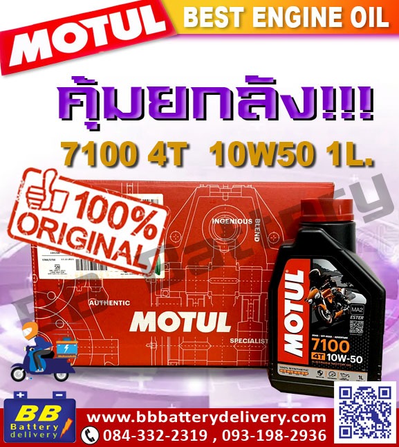 Motul 7100 4T 10W50 engine oil 12 bottles Motul diesel engine oil 100% genuine new ราคา 4,708 บาท*ส่งฟรี
