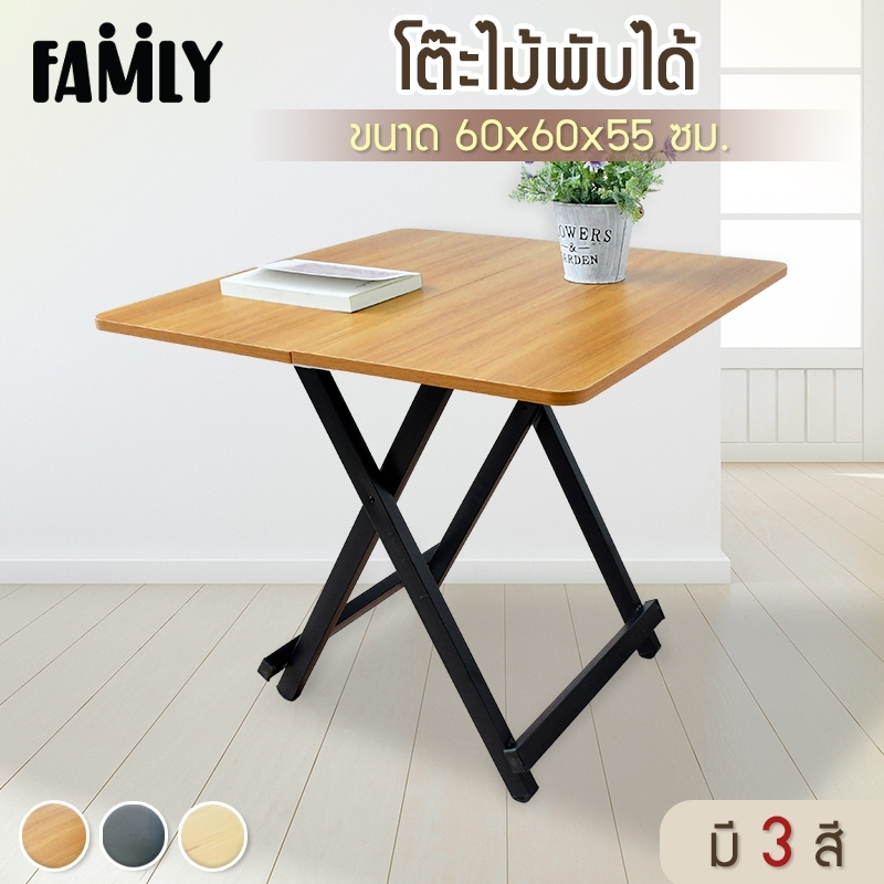 Famly : โต๊ะพับ โต๊ะไม้พับได้ ขนาด 60x60x55 ซม. โต๊ะสนาม โต๊ะทานข้าว โต๊ะวางของ โต๊ะอเนกประสงค์ มี 3 สีให้เลือก (โปรดระบุสีที่ต้องการก่อนซื้อ)