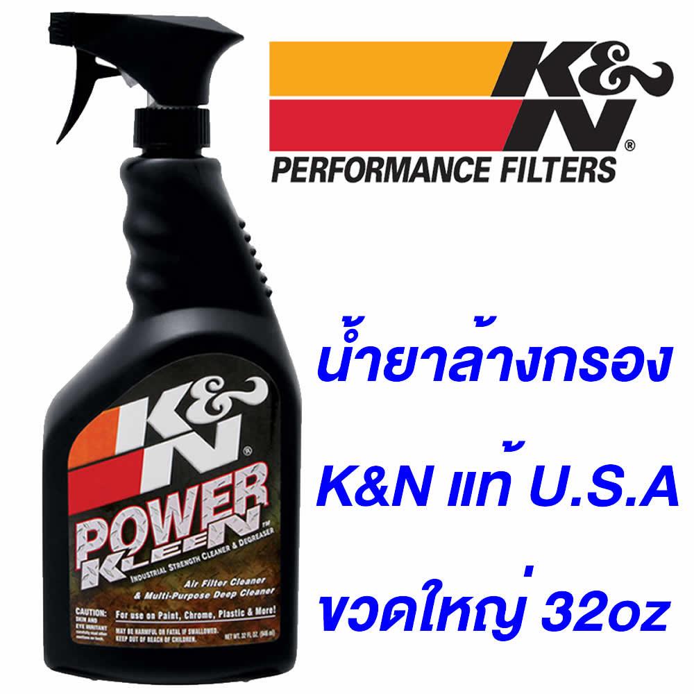 K&N น้ำยาล้างกรอง ขวดใหญ่ 32oz ใช้ได้กับรถทุกรุ่น #99-0621 POWER KLEEN แท้ Made In USA น้ำยาล้าง น้ำยา K&N