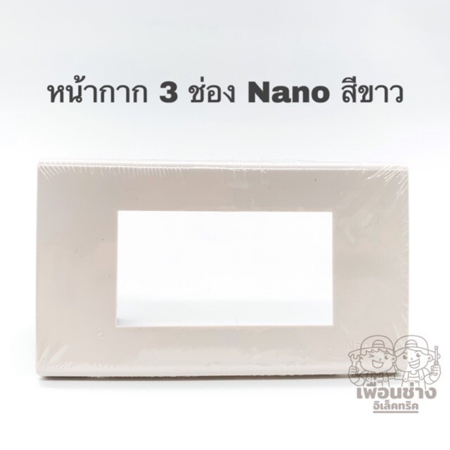 Nano หน้ากาก 3 ช่อง 2x4 ขอบเหลี่ยม รุ่นใหม่ สีขาว