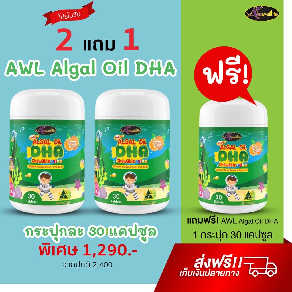 DHA สำหรับเด็ก Auswelllife Algal Oil 350 mg.