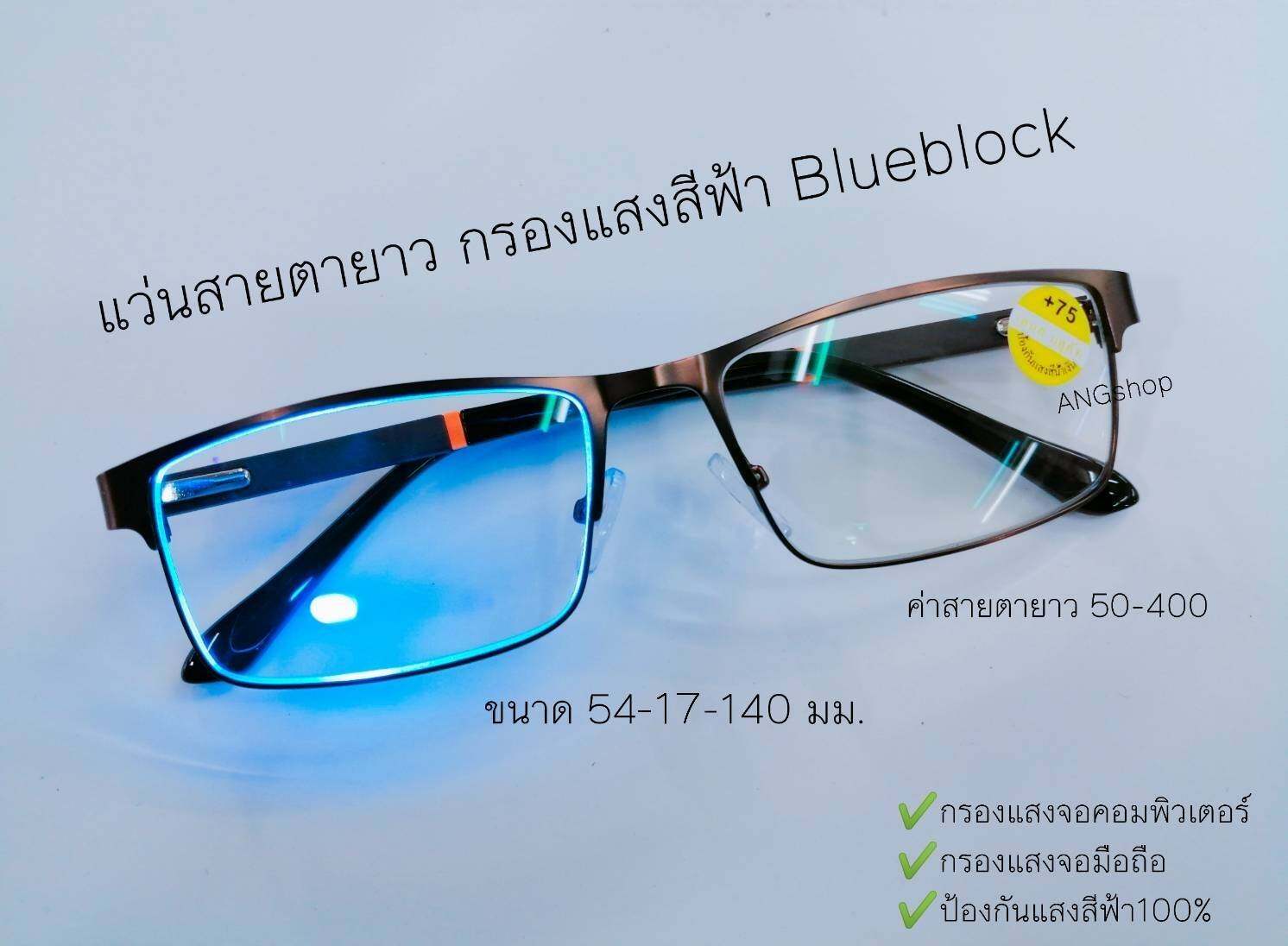 แว่นสายตายาว Blue Block กรองแสงสีฟ้า ขาสปริง จอมือถือ จอคอม  แว่นตา แว่น แว่นสายตา สายตาสั้น สายตายาว
