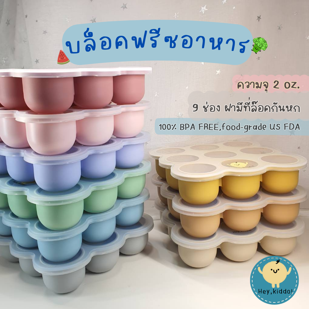 Heykiddo : บล็อคซิลิโคนสำหรับแช่อาหาร บล็อคแช่แข็งอาหาร 9 ช่อง จุ 2ออน ราคา 225 บาท*ส่งฟรี